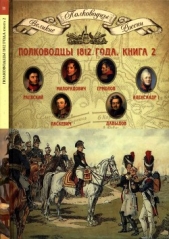 Полководцы 1812 года, книга 2