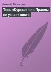 Тень «Курска» или Правды не узнает никто