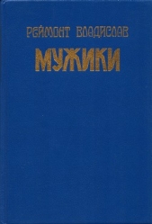 Мужики