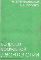 Вопросы врачебной деонтологии