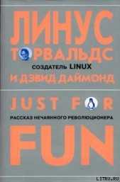 Just for fun. Рассказ нечаянного революционера