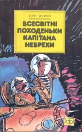 Всесвiтнi походеньки капiтана Небрехи