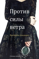 Против силы ветра (ЛП)