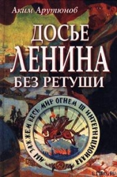 Досье Ленина без ретуши. Документы. Факты. Свидетельства.