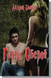 Гарри Оберон (СИ)