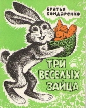 Три веселых зайца (сборник)