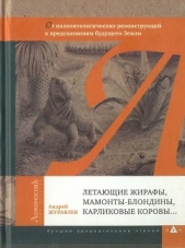 Летающие жирафы, мамонты-блондины, карликовые коровы... От палеонтологических реконструкций к предск