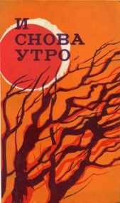 И снова утро (сборник)