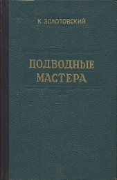 Подводные мастера