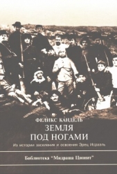 Земля под ногами. Из истории заселения и освоения Эрец Исраэль. Книга 1