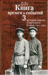 Очерки времен и событий из истории российских евреев. 1917-1939. Книга 3