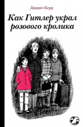 Как Гитлер украл розового кролика