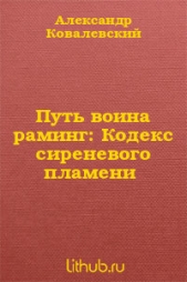 Путь воина раминг: Кодекс сиреневого пламени