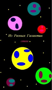 Из разных Галактик (СИ)