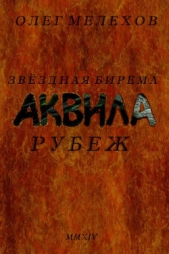 Звездная бирема «Аквила». Рубеж