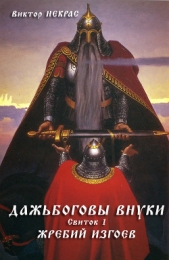 Дажьбоговы внуки. Свиток первый. Жребий изгоев