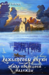 Дажьбожьи внуки Свиток второй. Земля последней надежды (СИ)