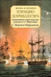 Жизнь и времена Горацио Хорнблауэра, знаменитого героя морских романов С.С. Форестера