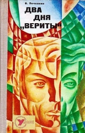 Два дня «Вериты» (Художник В. Чурсин)