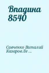 Впадина 8540