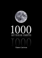 1000 лет после смерти (СИ)