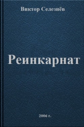 Реинкарнат