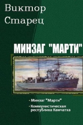 Минзаг "Марти". Дилогия (СИ)