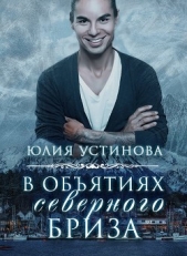 В обятиях северного бриза (СИ)