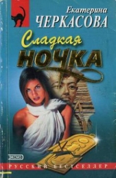 Сладкая ночка