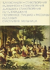 Александри В. Стихотворения. Эминеску М. Стихотворения. Кошбук Д. Стихотворения. Караджале И.-Л. Пот