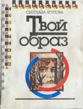 Твой образ (сборник)