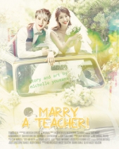 Женюсь на училке! (СИ)