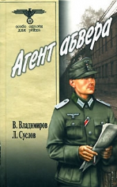 Агент абвера