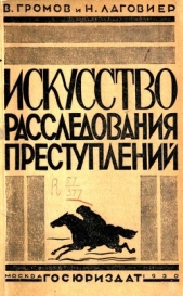 Искусство расследования преступлений<br />Пособие для органов расследования