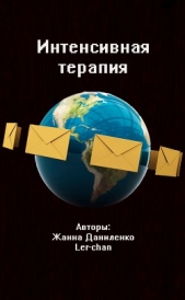 Интенсивная терапия (СИ)