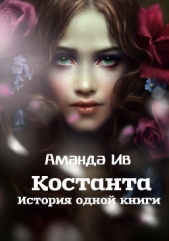 Константа. История одной книги (СИ)