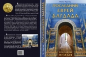 Последний еврей Багдада (СИ)