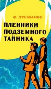 Пленники подземного тайника