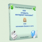 Как открыть интернет-магазин? или Начинаем бизнес в сети