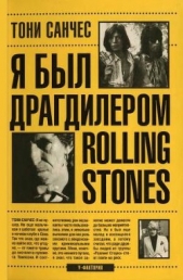 Я был драгдилером Rolling Stones