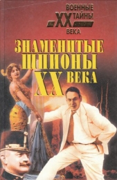 Знаменитые шпионы XX века