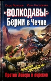 «Волкодавы» Берии в Чечне. Против Абвера и абреков