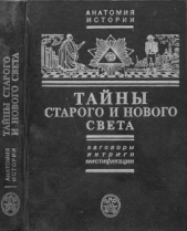 Тайны Старого и Нового света. Заговоры. Интриги. Мистификации