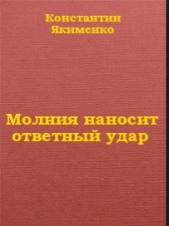 Молния наносит ответный удар