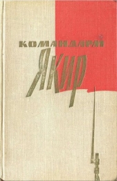 Командарм Якир. Воспоминания друзей и соратников.