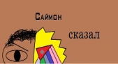 Саймон сказал (СИ)