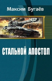 Стальной Апостол (СИ)