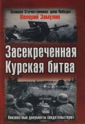 Засекреченная Курская битва. Неизвестные документы свидетельствуют