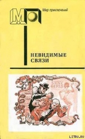 Невидимые связи (часть сб.)