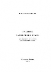 Учебник латинского языка для высших духовных учебных заведений